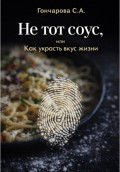 Не тот соус, или Как украсть вкус жизни