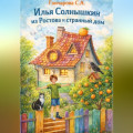 Илья Солнышкин из Ростова и странный дом