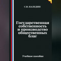 Государственная собственность и производство общественных благ