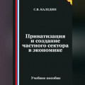 Приватизация и создание частного сектора в экономике