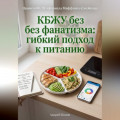 КБЖУ без фанатизма: гибкий подход к питанию
