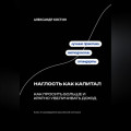 Наглость как капитал: Как просить больше и кратно увеличивать доход