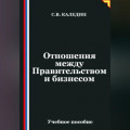 Отношения между Правительством и бизнесом
