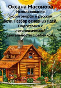 Использование скороговорок в русской речи. Разбор основных идей. Подготовка к логопедической деятельности с ребёнком.