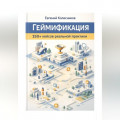 Геймификация 150+ кейсов реальной практики