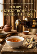 Вся правда о кунжутном масле: кальций и сезам