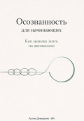Осознанность для начинающих: Как меньше жить на автопилоте