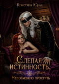 Слепая истинность. Невозможно простить