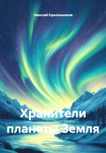 Хранители планеты Земля