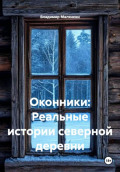 Оконники: Реальные истории северной деревни