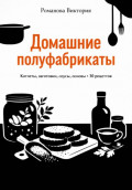 Домашние полуфабрикаты: котлеты, заготовки, соусы, основы