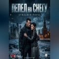 ПЕПЕЛ на СНЕГУ