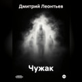 Чужак