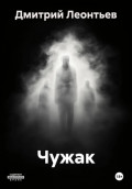 Чужак