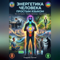 Энергетика человека простым языком