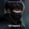 Обсидиан