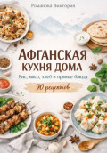 Афганская кухня дома: рис, мясо, хлеб и пряные блюда
