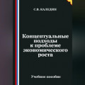 Концептуальные подходы к проблеме экономического роста