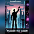 Голосование за рассвет