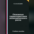 Основные характеристики экономического роста