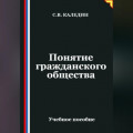 Понятие гражданского общества