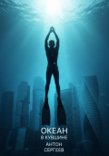 Океан в кувшине