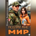 Подари мне мир