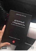 "Дежурный следователь": Как распознать тирана