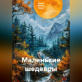 Маленькие шедевры