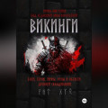 ВИКИНГИ. Боги, герои, мифы, руны и обереги древней Скандинавии