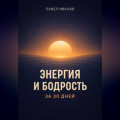 Энергия и бодрость за 30 дней