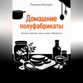 Домашние полуфабрикаты: котлеты, заготовки, соусы, основы