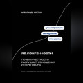 Яд искренности: Почему честность разрушает отношения и переговоры