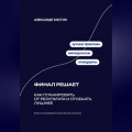 Финал решает: Как планировать от результата и отсекать лишнее