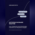 Истории сильнее фактов: Как управлять восприятием и влиять на решения людей