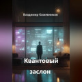Квантовый заслон
