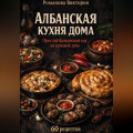 Албанская кухня дома: простая балканская еда на каждый день