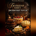Большая книга бисквитных тортов: от классики до современных вкусов