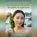 Вся правда о вакаме: водоросль красоты