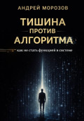 Тишина против алгоритма: как не стать функцией в системе