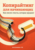 Копирайтинг для начинающих: Как писать тексты, которые продают