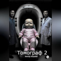 Томограф 2