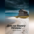 Дом на берегу Печоры