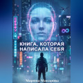 Книга, которая написала себя: эксперимент на грани фантастики