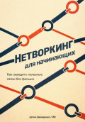 Нетворкинг для начинающих: Как заводить полезные связи без фальши
