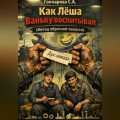 Как Лёша Ваньку воспитывал(Метод обратной пакости)