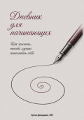 Дневник для начинающих: Как писать, чтобы лучше понимать себя