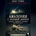 &laquo;Амазонки&raquo; с большой дороги: Хроника семейного безумия на трассе М-4