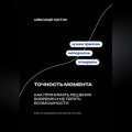 Точность момента: Как принимать решения вовремя и не терять возможности