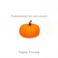 Тыквенный суп для злодея